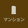 マンション