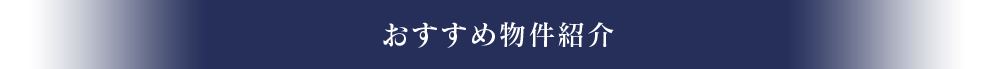 おすすめ物件紹介