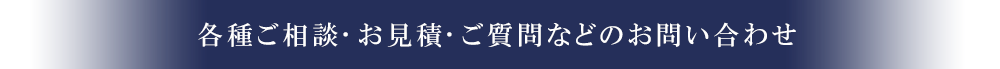 各種ご相談･お見積･ご質問などのお問い合わせ